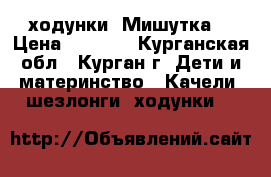ходунки “Мишутка“ › Цена ­ 1 800 - Курганская обл., Курган г. Дети и материнство » Качели, шезлонги, ходунки   